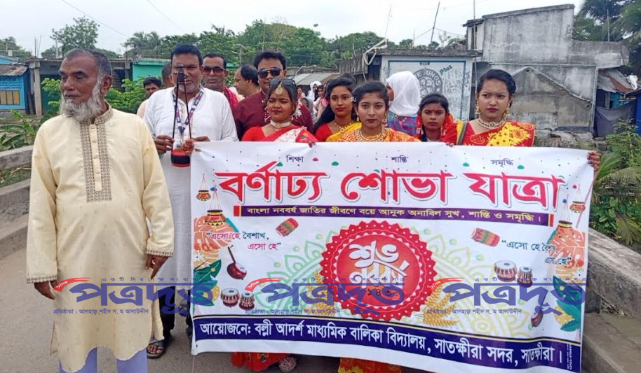 বর্ণাঢ্য শোভাযাত্রায় বল্লী আদর্শ মাধ্যমিক বালিকা বিদ্যালয়ে নববর্ষ উদযাপন