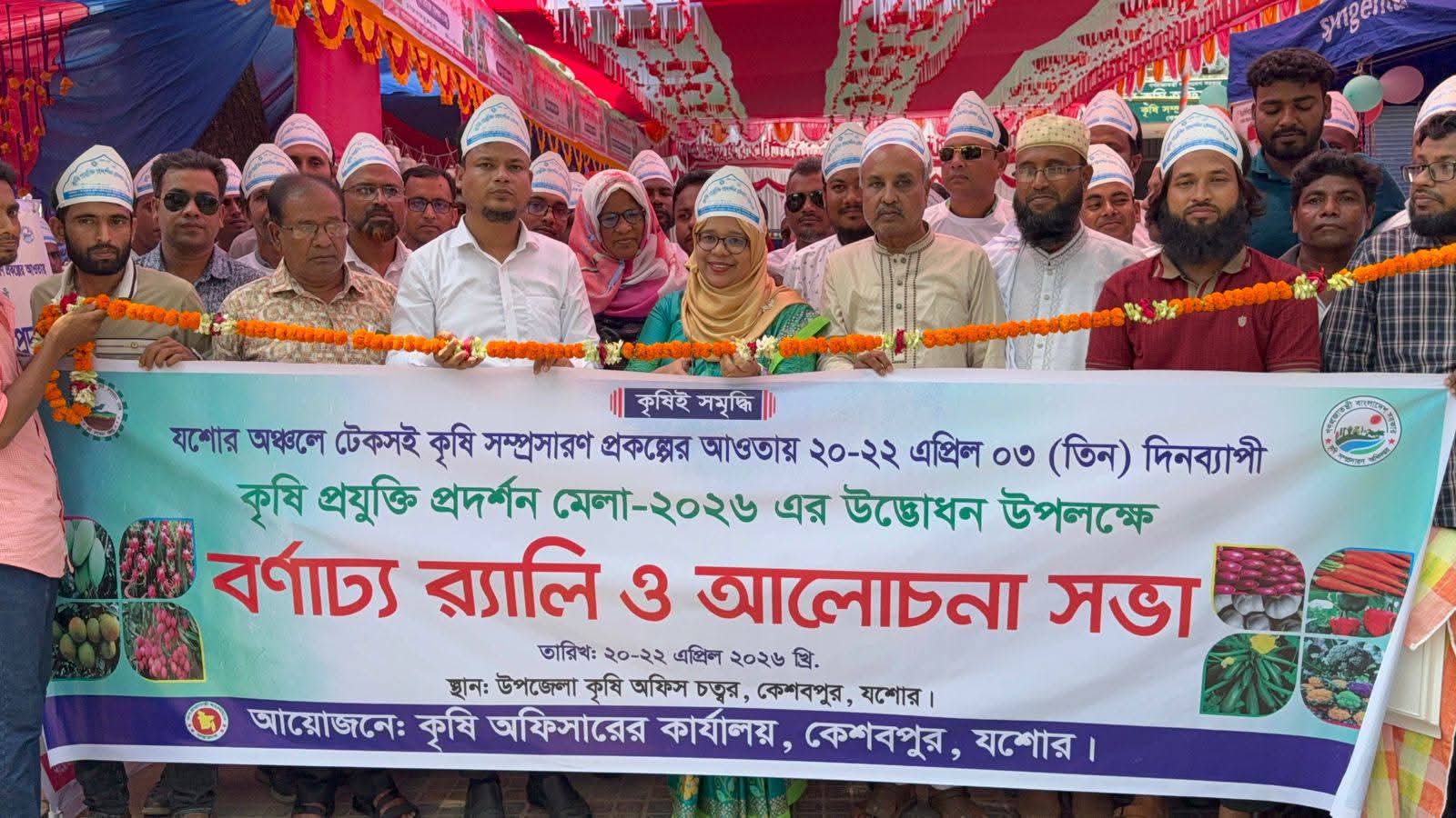 কেশবপুরে তিনদিনব্যাপী কৃষি প্রযুক্তি প্রদর্শন মেলার উদ্বোধন