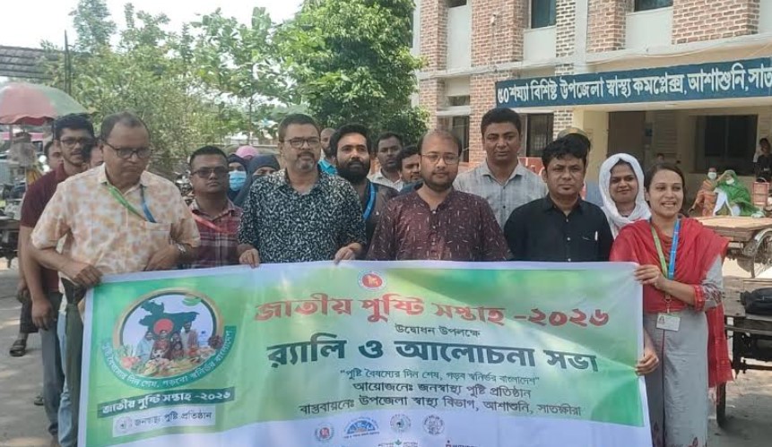 আশাশুনিতে জাতীয় পুষ্টি সপ্তাহ পালন