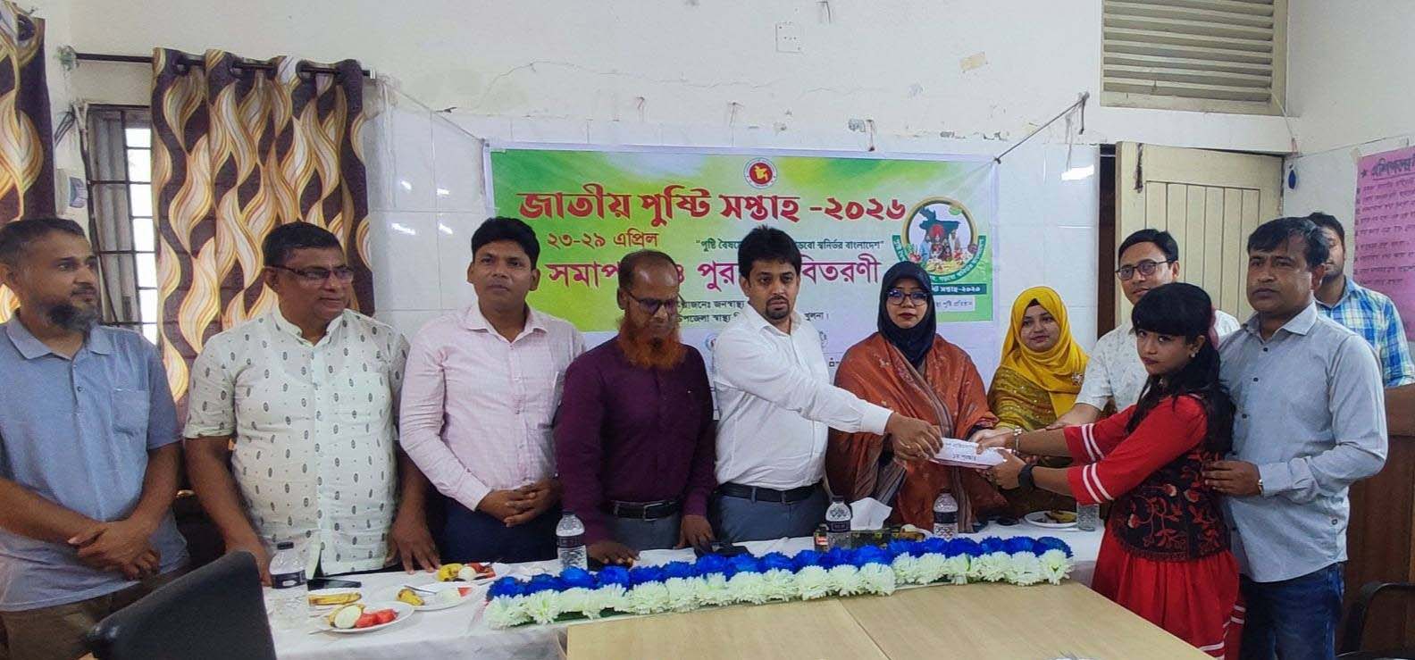 পাইকগাছায় জাতীয় পুষ্টি সপ্তাহের সমাপনী ও পুরস্কার বিতরণ