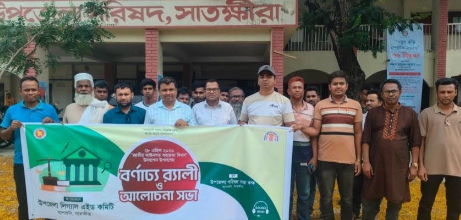 আশাশুনিতে জাতীয় আইনগত সহায়তা দিবস পালন