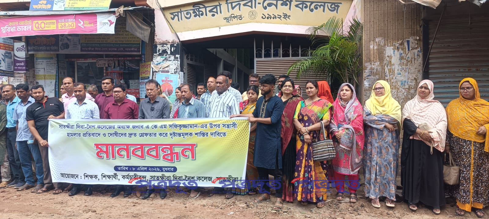 অধ্যক্ষের ওপর হামলা: বিচার চেয়ে রাজপথে শিক্ষক-শিক্ষার্থীরা