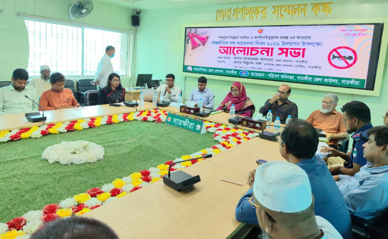 আন্তর্জাতিক শব্দসচেতনা দিবস-২০২৬ উদযাপন উপলক্ষে সাতক্ষীরায় আলোচনা সভা