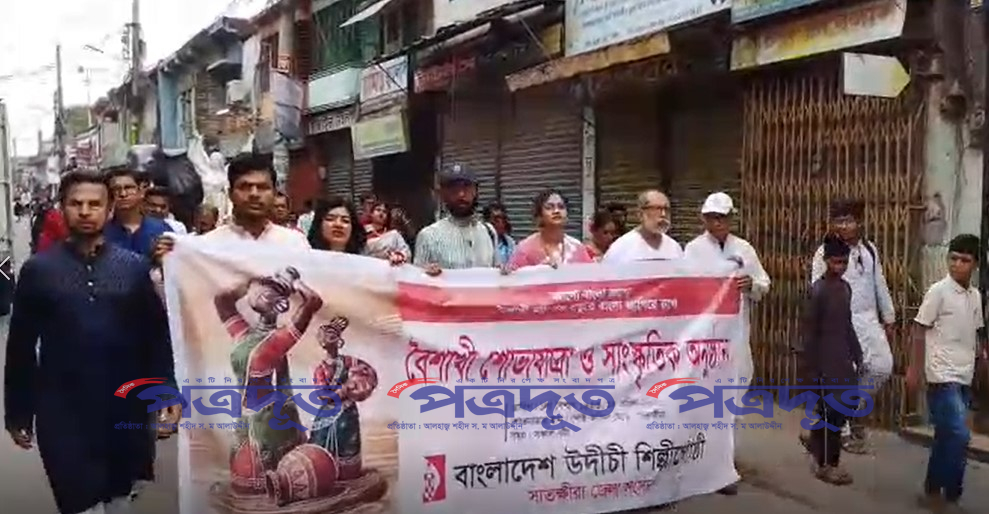 জাগো বাংলা জাগো: সাতক্ষীরায় উদীচীর বর্ণাঢ্য বর্ষবরণ ও প্রাণের মেলা