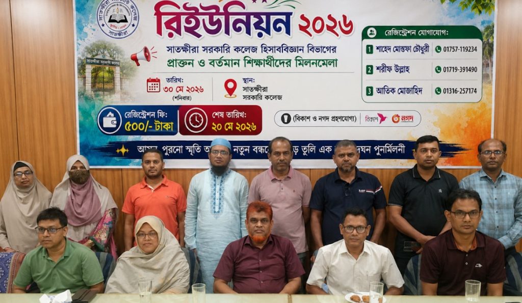 ৩০ মে সাতক্ষীরা সরকারি কলেজ হিসাববিজ্ঞান বিভাগের প্রথম পুনর্মিলনী