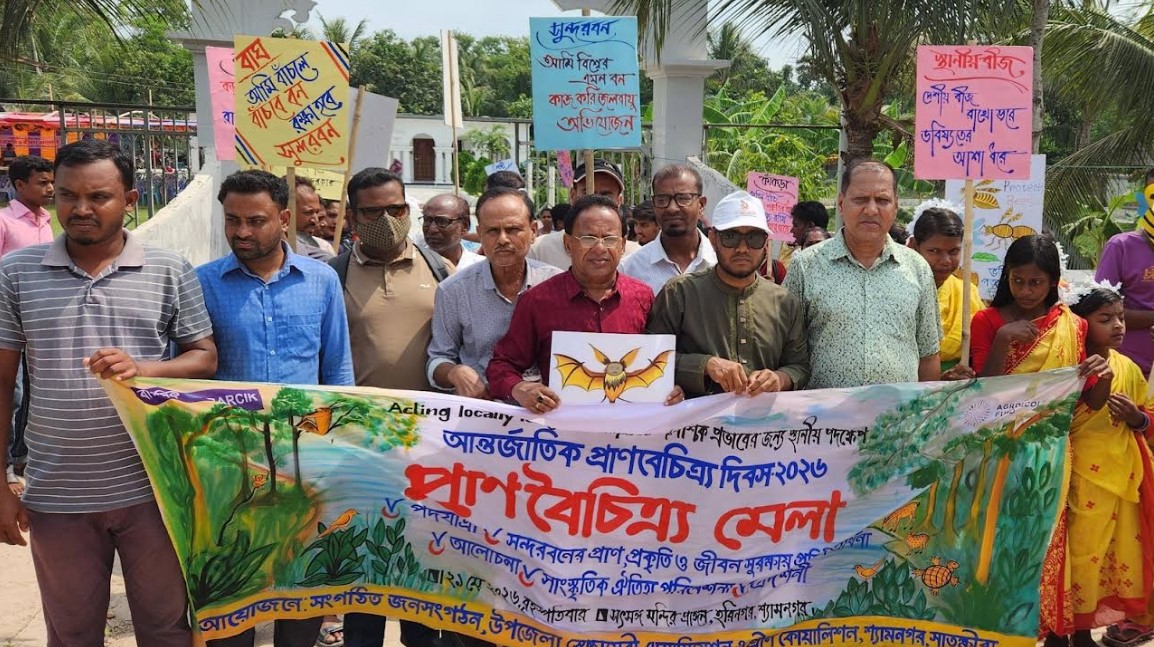 শ্যামনগরে আন্তর্জাতিক প্রাণবৈত্র্যি দিবসে ব্যতিক্রমী মেলা
