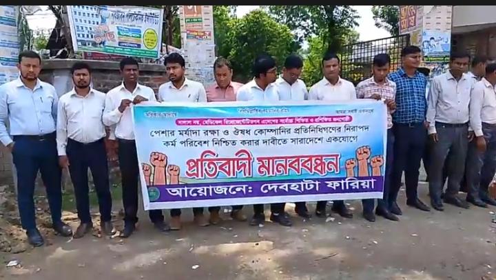 দেবহাটায় ওষুধ কোম্পানির প্রতিনিধিদের মানববন্ধন ও প্রতিবাদ
