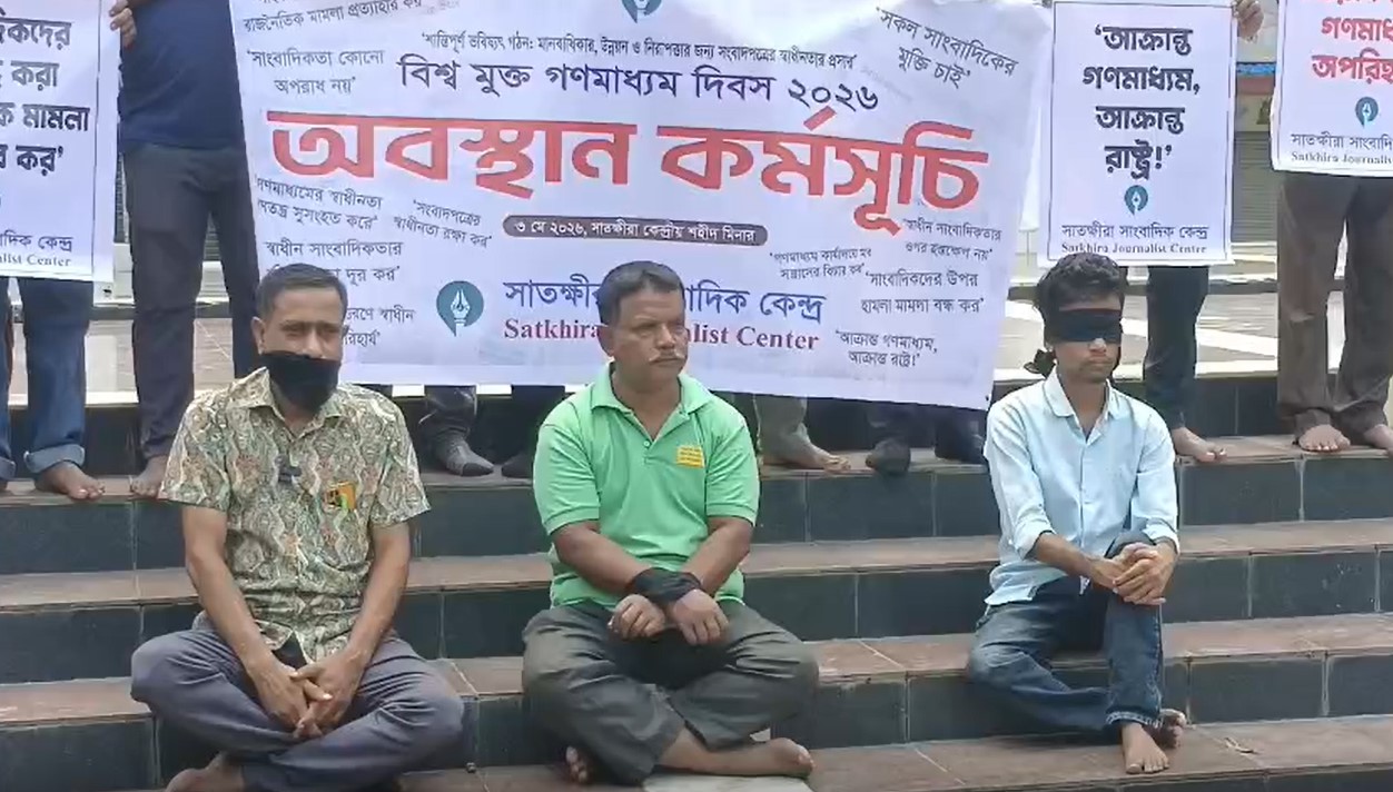 বিশ্বমুক্ত গণমাধ্যম দিবসে সাতক্ষীরায় অবস্থান কর্মসূচি: কারাবন্দি সাংবাদিকদের মুক্তির দাবি