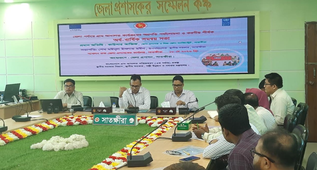 সাতক্ষীরায় গ্রাম আদালত শক্তিশালীকরণে অর্ধ-বার্ষিক সমন্বয় সভা