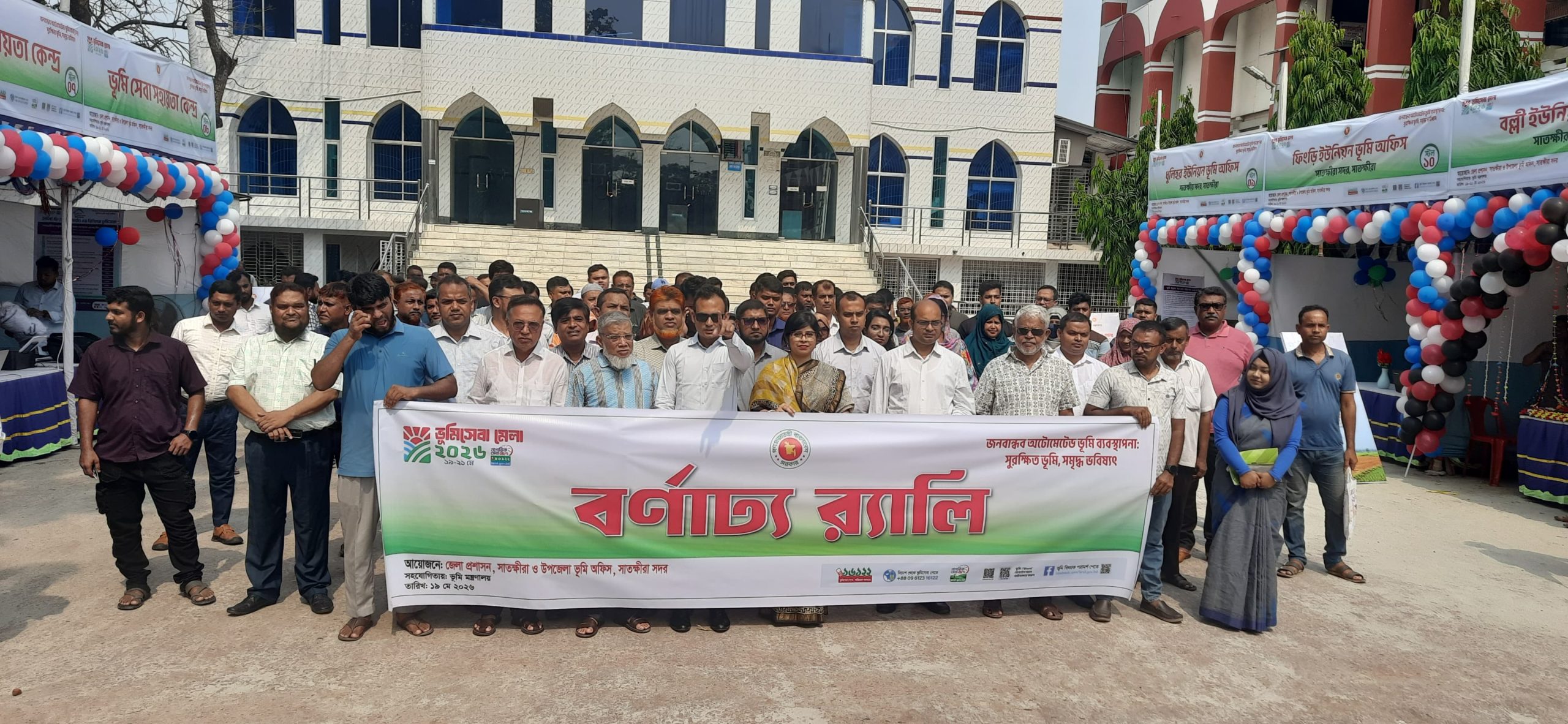 দেশব্যাপী ভূমি সেবা মেলা উপলক্ষে সাতক্ষীরায় বর্ণাঢ্য র‌্যালি ও আলোচনা সভা