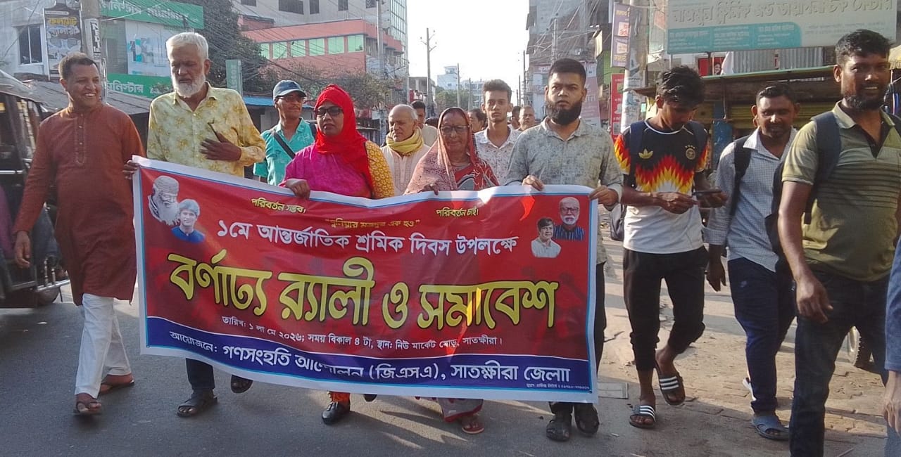 মহান মে দিবস উপলক্ষে সাতক্ষীরায় গণসংহতি আন্দোলনের র‌্যালি