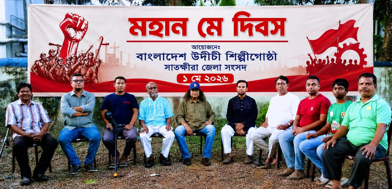 সাতক্ষীরায় উদীচী শিল্পীগোষ্ঠীর আয়োজনে মহান মে দিবস পালিত