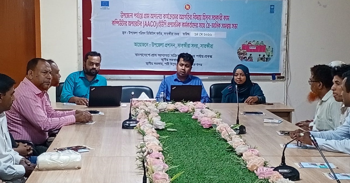 সাতক্ষীরায় গ্রাম আদালতের ত্রৈমাসিক সমন্বয় সভা