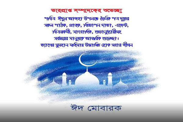 ত্যাগের মহিমায় মহিমান্বিত পবিত্র ঈদুল আজহা আজ