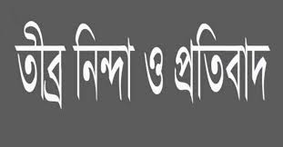 শ্যামনগর উপজেলা জামায়াতের তীব্র নিন্দা ও প্রতিবাদ