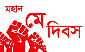 সম্পাদকীয়: প্রসঙ্গ: শ্রমিকের অধিকার ও আগামীর বাংলাদেশ: মহান মে দিবস ২০২৬