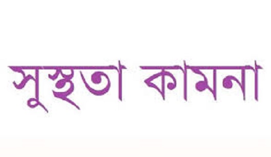 সাতক্ষীরা প্রেসক্লাবের সভাপতির ভাবীর সুস্থ্যতা কামনায় বিবৃতি