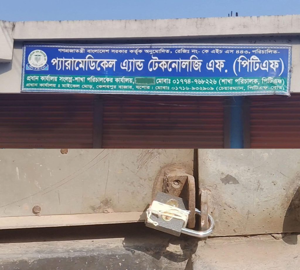 কেশবপুরে জাল সনদ বিক্রির আস্তানা ‘পিটিএফ’ সিলগালা