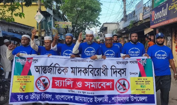 শ্যামনগরে আন্তর্জাতিক মাদকবিরোধী দিবস উপলক্ষে জামায়াতের র‌্যালি ও সমাবেশ
