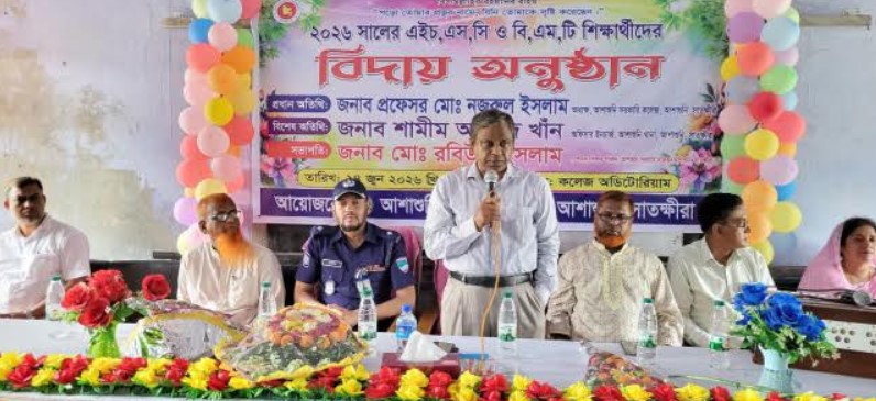 আশাশুনি সরকারি কলেজে এইচএসসি পরীক্ষার্থীদের বিদায় সংবর্ধনা