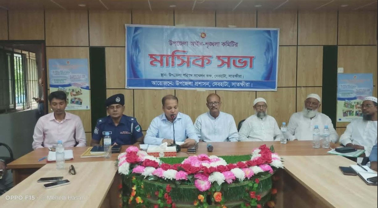 দেবহাটায় মাসিক আইন-শৃঙ্খলা ও উন্নয়ন সমন্বয় কমিটির সভা অনুষ্ঠিত
