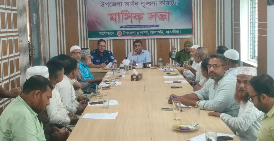 আশাশুনিতে আইন শৃংখলা কমিটির মাসিক সভা অনুষ্ঠিত