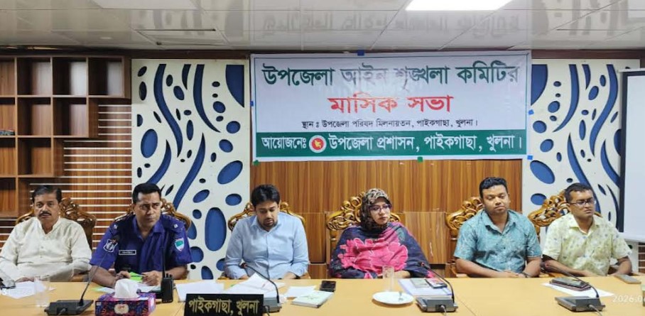 পাইকগাছায় আইনশৃঙ্খলা কমিটির মাসিক সভা
