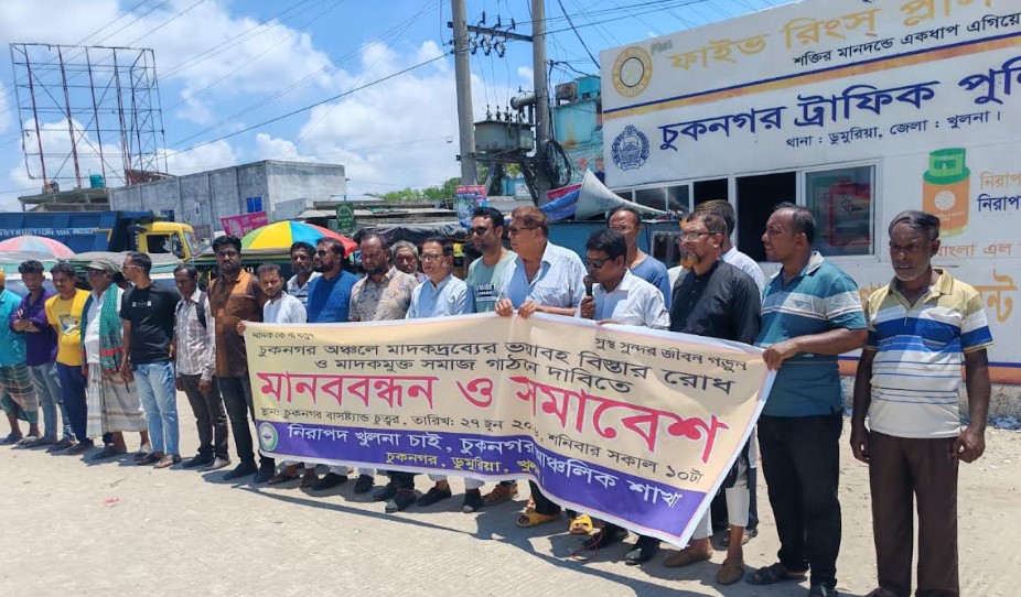 চুকনগরে মাদক, অনলাইন জুয়া ও দুর্নীতি নির্মূলের দাবিতে মানববন্ধন