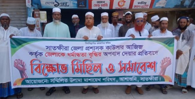 আশাশুনিতে সম্মিলিত উলামা মাশায়েখ পরিষদের বিক্ষোভ