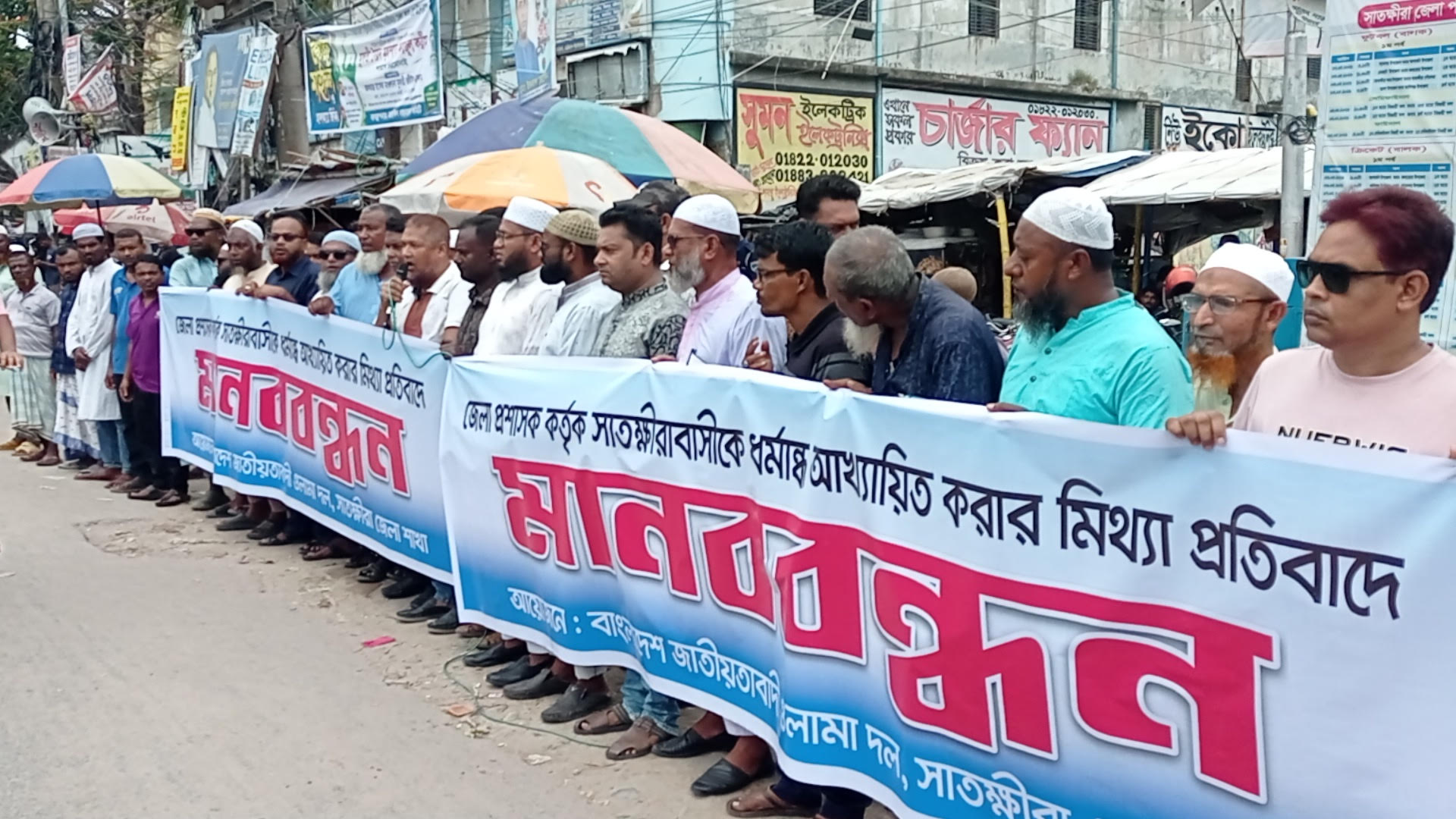 সাতক্ষীরায় ডিসির বক্তব্য বিকৃত ও ষড়যন্ত্রের প্রতিবাদে ওলামা দলের মানববন্ধন