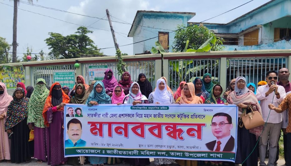 সাতক্ষীরা জেলা প্রশাসককে নিয়ে সংসদে কটূক্তির প্রতিবাদে তালায় মানববন্ধন