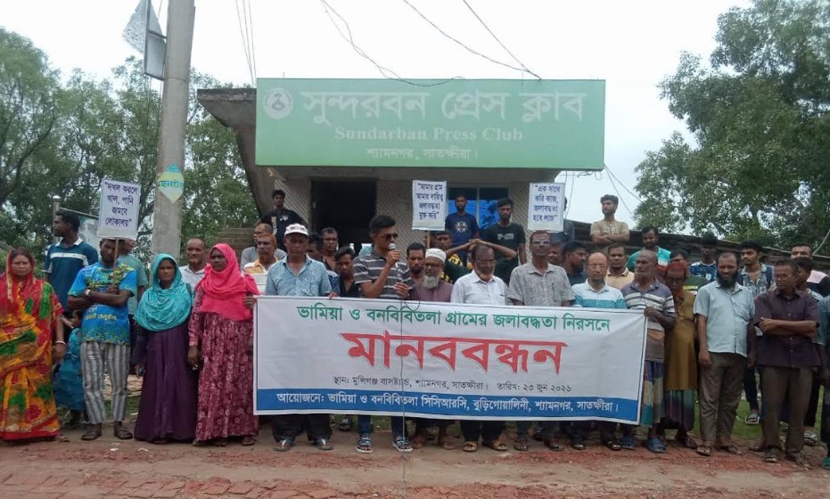 শ্যামনগরে জলাবদ্ধতা নিরসনে মানববন্ধন