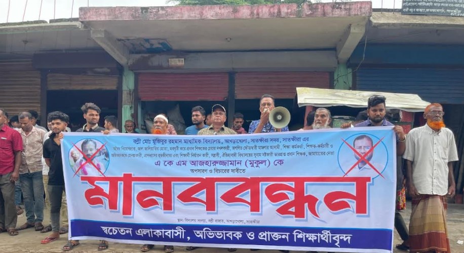 জালিয়াতির অভিযোগে প্রধান শিক্ষকের অপসারণ দাবিতে সাতক্ষীরায় মানববন্ধন