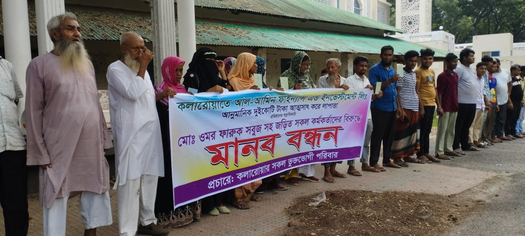 কলারোয়ায় আল আমিন ফ্যাইন্যান্স এর বিরুদ্ধে টাকা আত্মসাতের অভিযাগে মানববন্ধন