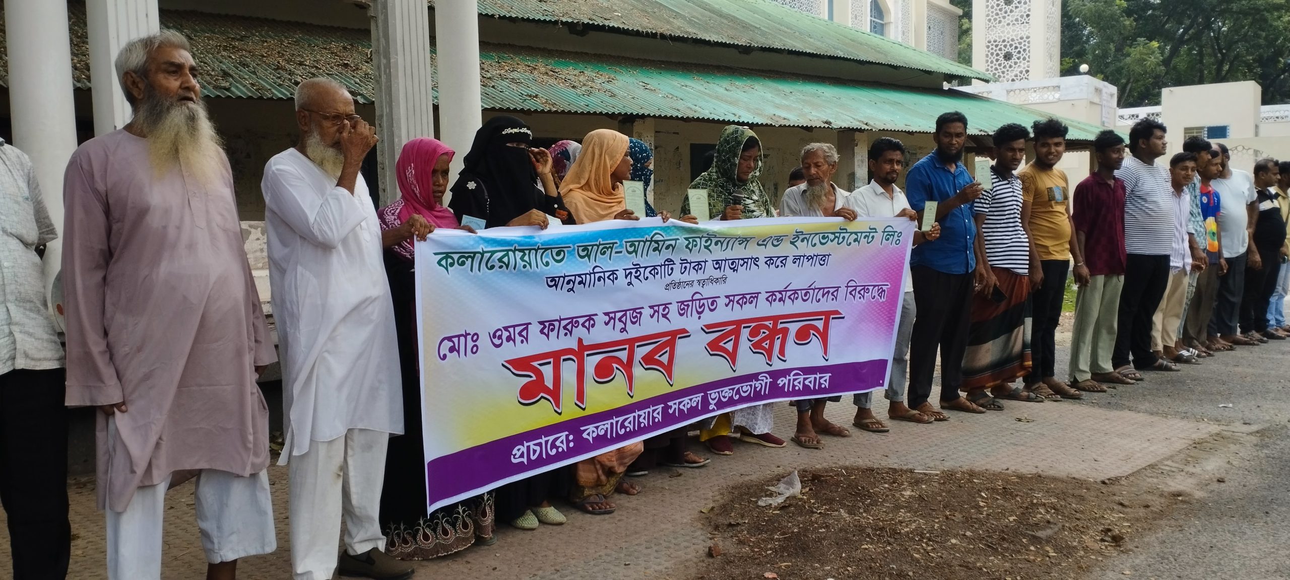 কলারোয়ায় আল আমিন ফ্যাইন্যান্স এর বিরুদ্ধে টাকা আত্মসাতের অভিযাগে মানববন্ধন