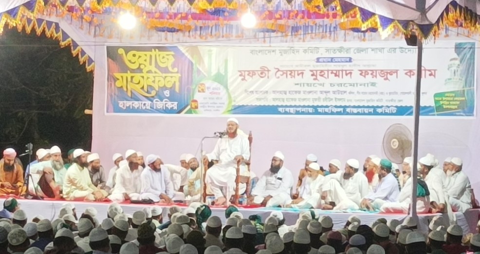 সাতক্ষীরায় চরমোনাইয়ের ওয়াজ মাহফিল ও হালকায়ে জিকির