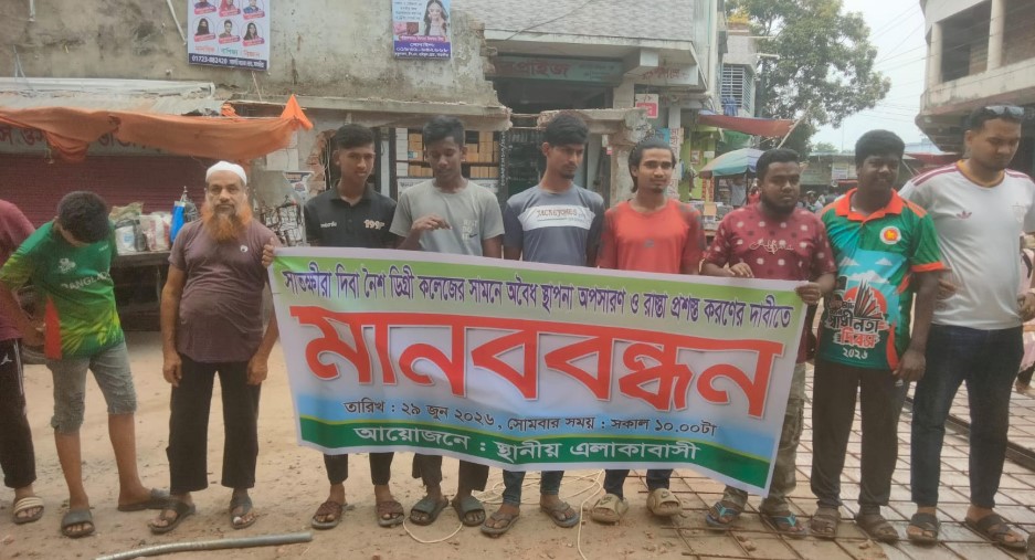 অবৈধ স্থাপনা উচ্ছেদ ও সড়ক প্রশস্ত করার দাবিতে মানববন্ধন