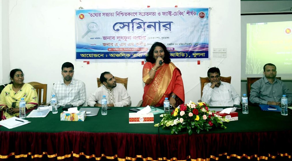 তথ্যের সত্যতা নিশ্চিতকরণে সচেতনতা ও ফ্যাক্ট-চেকিং শীর্ষক সেমিনার