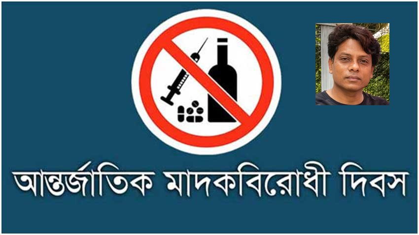 মাদকমুক্ত সমাজ গঠনে সম্মিলিত প্রতিরোধের বিকল্প নেই