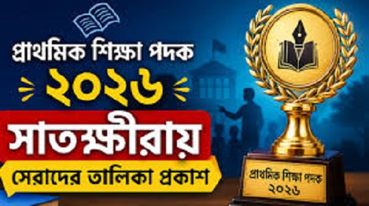 সাতক্ষীরায় প্রাথমিক শিক্ষা পদক-২০২৬ এর জেলা পর্যায়ের প্রতিযোগিতা
