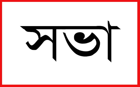 শ্যামনগরে ফ্রেন্ডশিপের অ্যাডভোকেসি সভা