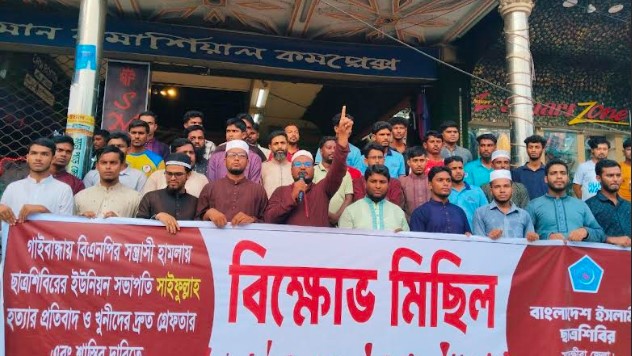 গাইবান্ধায় শিবিরের ইউনিয়ন সভাপতি হত্যার প্রতিবাদে শ্যামনগরে বিক্ষোভ