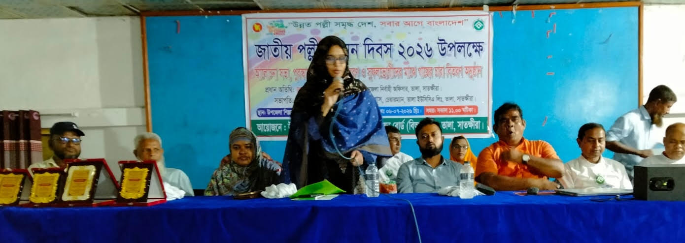 তালায় জাতীয় পল্লী উন্নয়ন দিবস পালিত