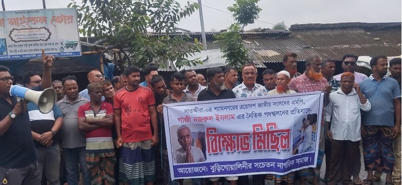 এমপি গাজী নজরুল ইসলামের পদত্যাগের দাবিতে বুড়িগোয়ালিনীতে বিক্ষোভ