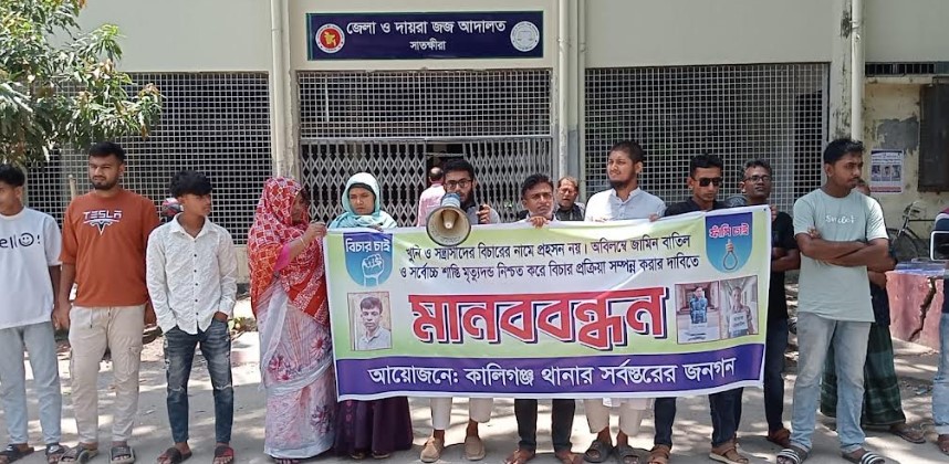কৃষ্ণনগরের ইয়ার আলী, বাহার আলী ও রেজাউলের বিরুদ্ধে মানববন্ধন