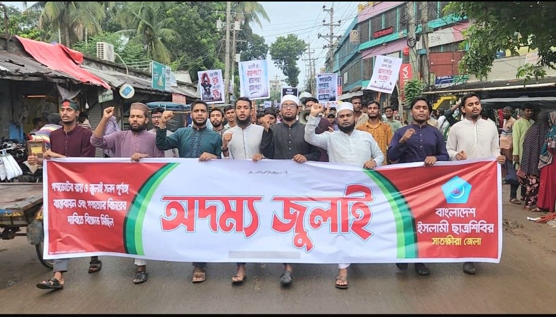 সাতক্ষীরায় ‘অদম্য জুলাই’ কর্মসূচিতে ছাত্রশিবিরের বিক্ষোভ মিছিল ও সমাবেশ