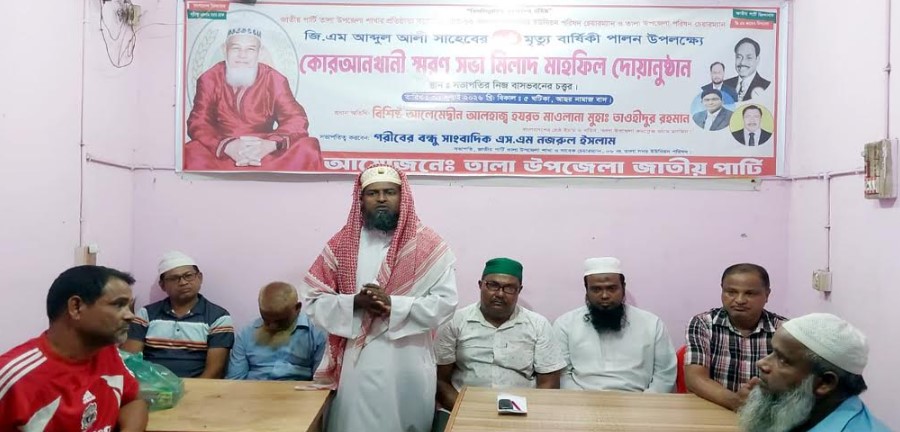 তালায় সাবেক উপজেলা চেয়ারম্যান জিএম আব্দুল আলীর মৃত্যুবার্ষিকী পালিত