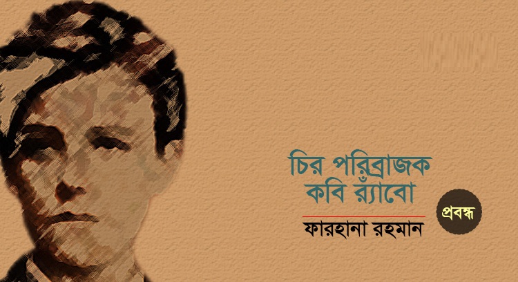 পরিব্রাজক কবি র‌্যাঁবো