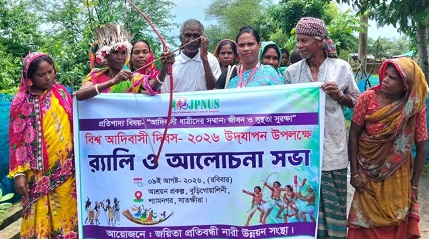 শ্যামনগরে আন্তর্জাতিক আদিবাসী দিবস পালিত