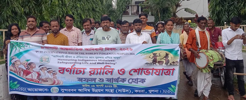 কয়রায় বর্ণাঢ্য আয়োজনে আন্তর্জাতিক আদিবাসী দিবস উদযাপন